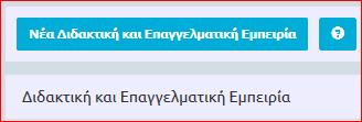 γ) Στο πεδίο με τα συνημμένα θα πρέπει να επισυνάψετε αποδεικτικό της πιστοποίησης πατώντας το εικονίδιο +.