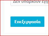 γ) Ενημερώστε τις λεπτομέρειες του βιογραφικού και πατήστε το κουμπί «Αποθήκευση». Στην οθόνη θα εμφανιστεί μήνυμα επιτυχούς αποθήκευσης.