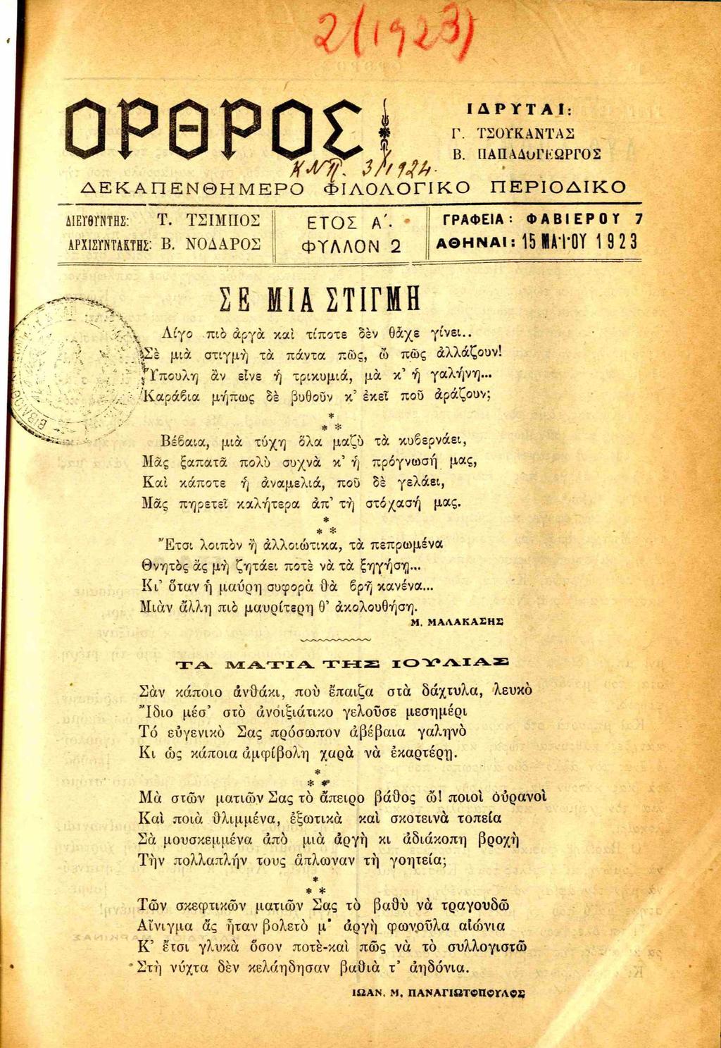 z f i u y Ι Δ Ρ Υ Τ A I: ο Ρ Θ Ρ ο ε ; Γ. ΤΣΟΓΚΑΝΤΑΣ Β. ΠΑΠΑΔυΓΚΩΡΓΟΣ Δ Ε Κ Α Π Ε Ν Θ Η Μ Ε Ρ Ο Φ ΙΛ Ο Λ Ο Γ ΙΚ Ο Π Ε Ρ Ι Ο Δ Ι Κ Ο 4ΙΕΓΘΓΝΤΗΣ: Τ.