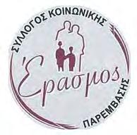 του Δήμου Βέροιας,την ποντιακή θεατρική παράσταση ιστορικού περιεχομένου με τίτλο, «Ο Φώταγας με τ όνεμαν» σε σκηνοθεσία Οδυσσέα Γ.