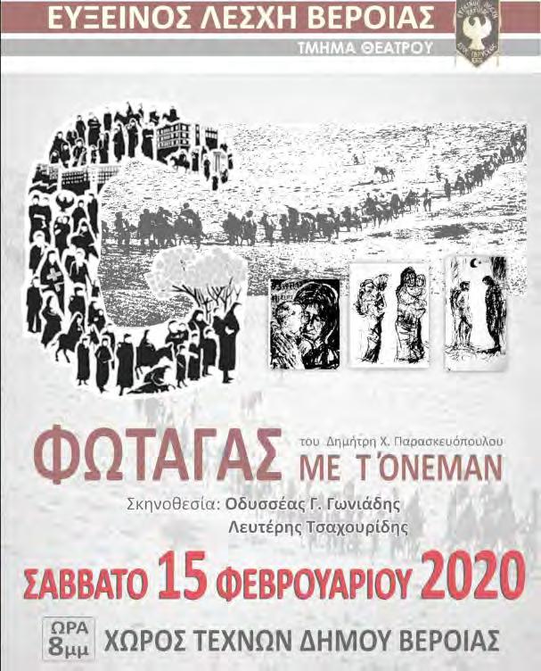 Παρακαλούνται τα μέλη και φίλοι της λέσχης που ενδιαφέρονται να παρακολουθήσουν την παράσταση, προς αποφυγή ταλαιπωρίας τους, να προμηθευθούν έγκαιρα τα εισιτήρια εισόδου, καθότι εκτιμάται ότι θα