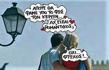 Επίσης, επτά στους δέκα πέφτουν θύματα ψυχολογικής βίας από τις κυρίες τους. Φαντάσου να ήταν και ισχυρό το φύλο. Το ξύλο έχει να κάνει με ελαφριάς μορφής σωματική βία.