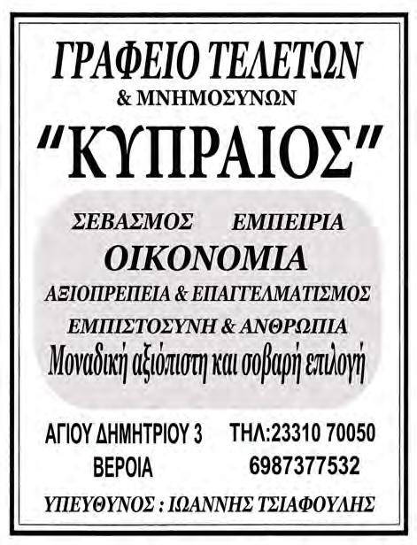 6 www.laosnews.gr ΠΕΜΠΤΗ 1514 ΣΕΠΤΕΜΒΡΙΟΥ ΦΕΒΡΟΥΑΡΙΟΥ 2016 2019 40NΘΗΜΕΡΟ ΜΝΗΜΟΣΥΝΟ Τελούμε το Σάββατο 16 Φεβρουαρίου 2019 στον Ιερό Ναό Αγ.