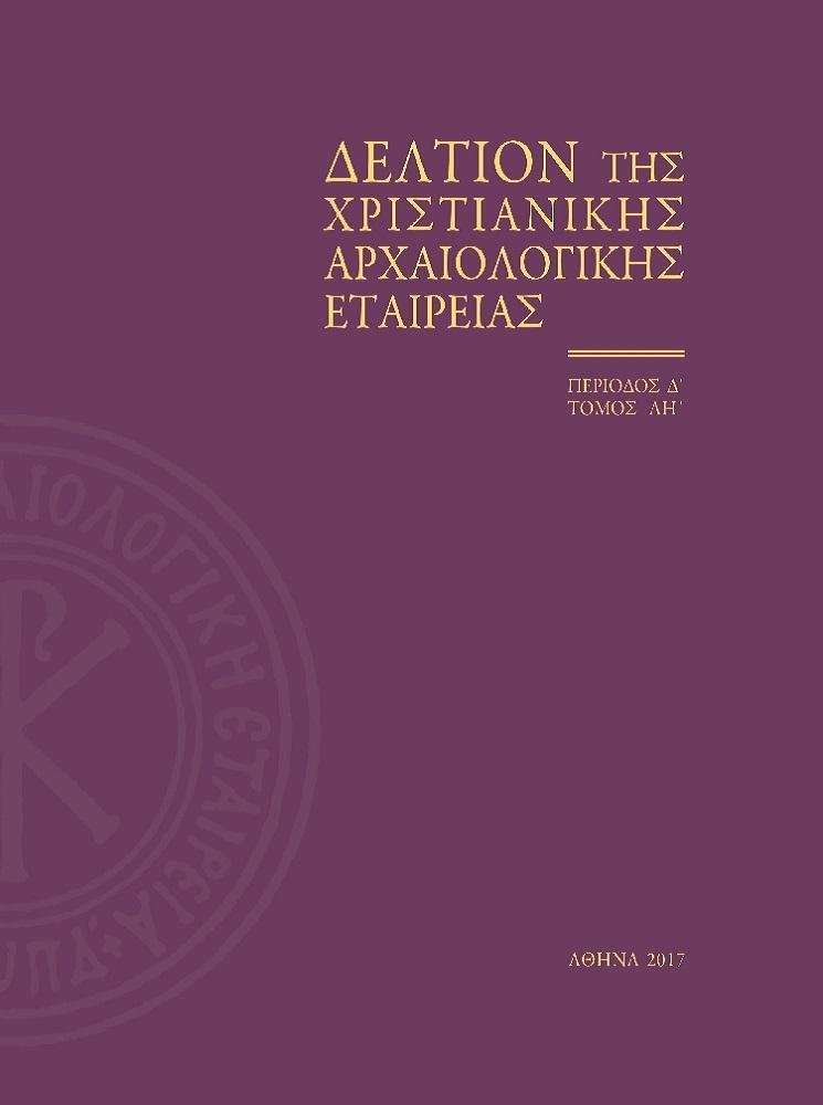 Δελτίον της Χριστιανικής Αρχαιολογικής Εταιρείας Τομ.