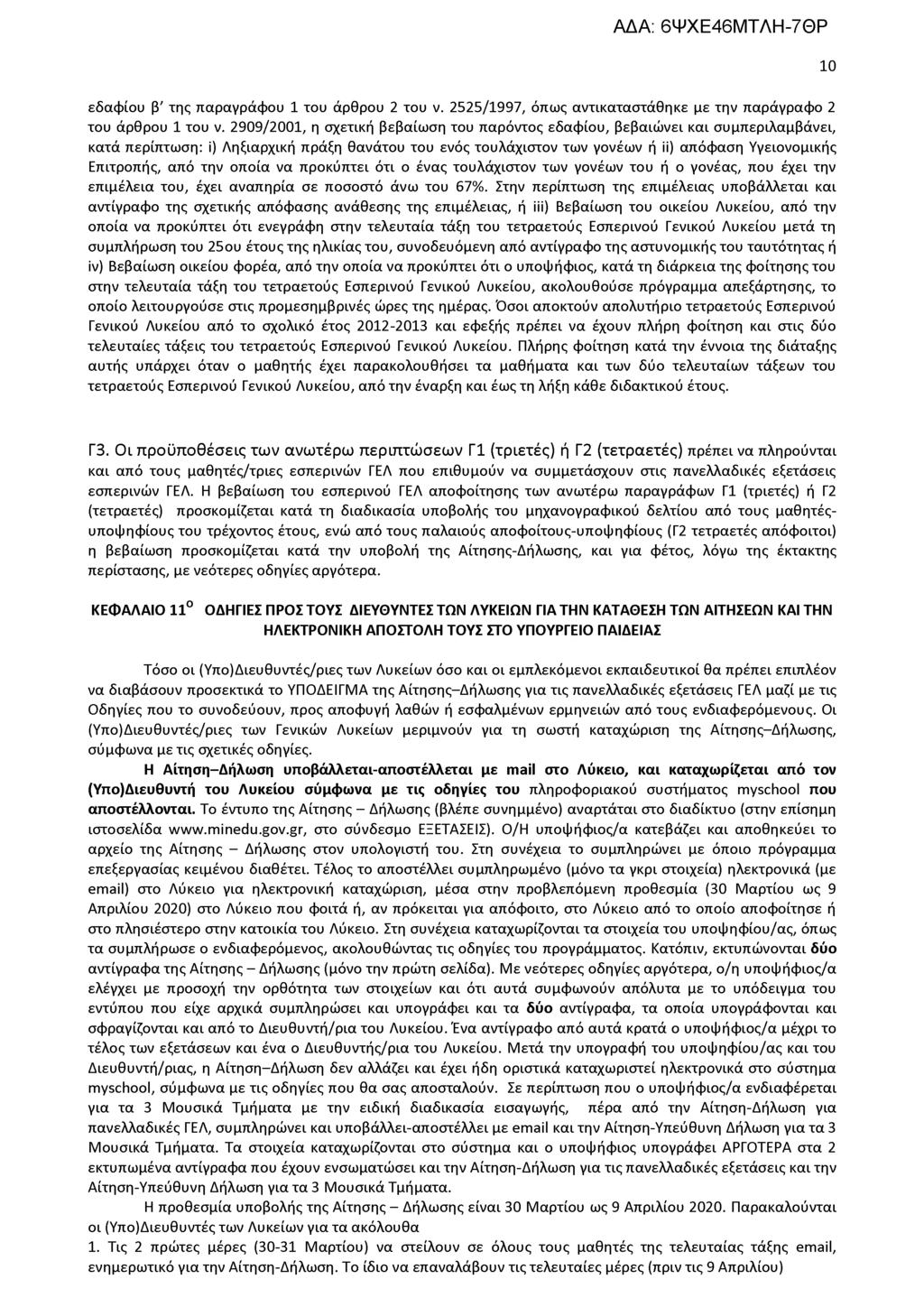 εδαφίου β' της παραγράφου 1 του άρθρου 2 του ν. 2525/1997, όπως αντικαταστάθηκε με την παράγραφο 2 του άρθρου 1 του ν.