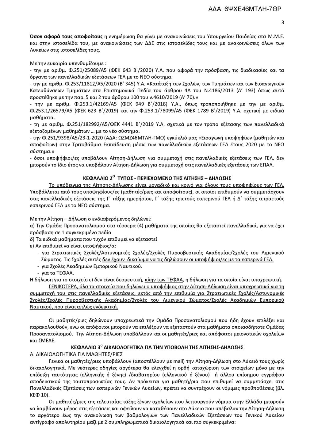 Όσον αφορά τους αποφοίτους η ενημέρωση θα γίνει με ανακοινώσεις του Υπουργείου Παιδείας στα Μ.Μ.Ε.