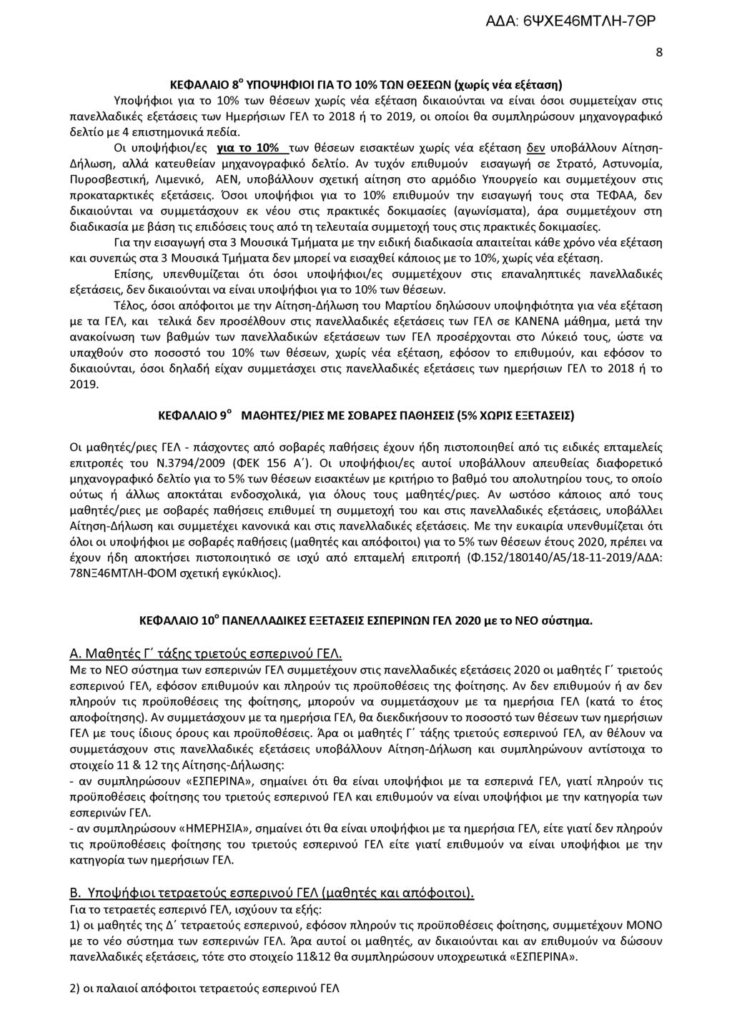 ΚΕΦΑΛΑΙΟ 8ο ΥΠΟΨΗΦΙΟΙ ΓΙΑ ΤΟ 10% ΤΩΝ ΘΕΣΕΩΝ (χωρίς νέα εξέταση) Υποψήφιοι για το 10% των θέσεων χωρίς νέα εξέταση δικαιούνται να είναι όσοι συμμετείχαν στις πανελλαδικές εξετάσεις των Ημερήσιων ΓΕΛ