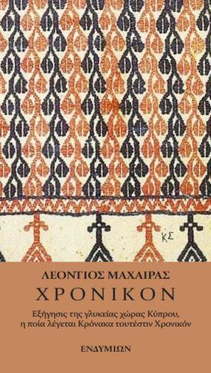 Τα δύο Χρονικά του Μαχαιρά και του Βουστρώνιου είναι