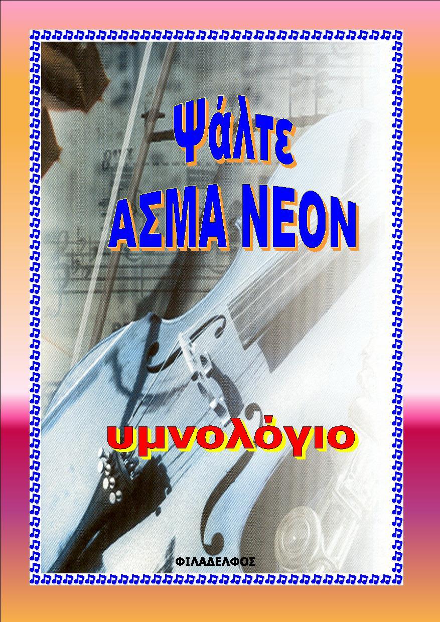 ISBN: 978-960 - 6783-18 - 0 Α έκδοση: 08/1996 - Β έκδοση: 05/1998 - Γ έκδοση: 05/2003 Ανατύπωση: 12/2013 - Σελίδες 80 Το υµνολόγιο αυτό αποτελείται από µια συλλογή δοξαστικών και λατρευτικών ύµνων, η
