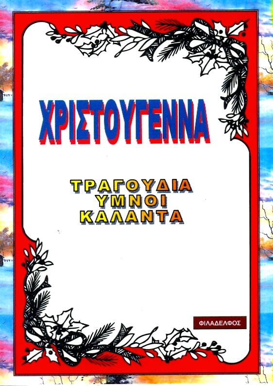 Θεωρείται ότι είναι µια συνοπτική παρουσίαση του µεγάλου υµνολογίου µε τίτλο «ΜΕΛΩ ΙΕΣ ΤΩΝ ΠΙΣΤΩΝ» (περιλαµβάνει 670 ύµνους) Περιλαµβάνει συνολικά 240 ύµνους και χωρίζεται σε 2 µεγάλες ενότητες.