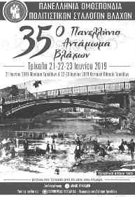 Δήμο Τρικκαίων σε συνεργασία με την Πανελλήνια Ομοσπονδία Πολιτιστικών Συλλόγων Βλάχων και την Π. Ε. Τρικάλων.
