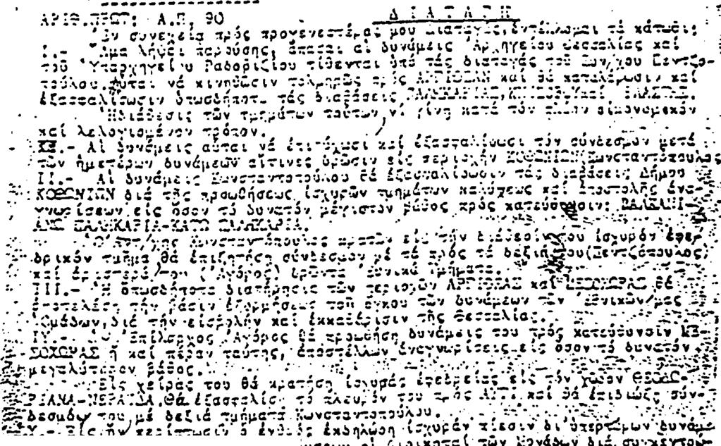 270 Η α ρ. 90 δ ια τα γή του Γ ενικ ο ύ Α ρχη γείου του ΕΔΕΣ, 13 Ο κτω βρίου 1 9 4 3, που αφορούσε τη συγκέντρωση δυνάμεω ν του ΕΔΕΣ στα Τζουμέρκα προς α ντεπ ίθ εσ η σ το ν ΕΛΆΣ.