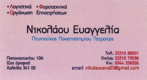 6 www.mikri-aggelia.gr Καλά Χριστούγεννα ΧΑΛΚΙΔΑ - ΑΓ. ΣΤΕΦΑΝΟΣ: Πωλείται επαγγελµατικός χώρος 158τµ, 1ου ορόφου, µε θέα θάλασσα. Τηλ.: 2221024136, 6974438461 (Κωδ:23585) ΧΑΛΚΙΔΑ-ΠΛ.