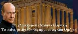 .. Εκεί σπάροι και πέρκες ανεμόδαρτα ρήματα ρεύματα πράσινα μες στα γαλάζια όσα είδα στα σπλάχνα μου ν' ανάβουνε σφουγγάρια, μέδουσες με τα πρώτα λόγια των Σειρήνων όστρακα ρόδινα με τα πρώτα μαύρα