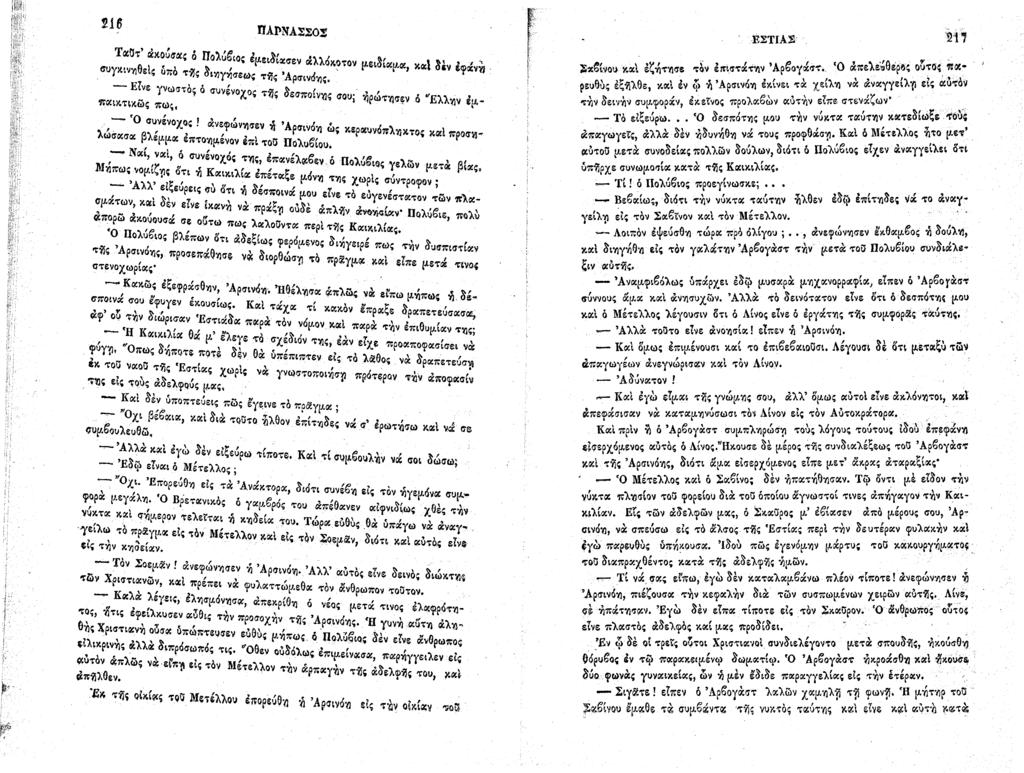 ti!j ; iiil 216 ΠΑΡΝΑ2Χ0Χ Ταϋτ άκοόσας ό Πολύβιος έμειδίασεν άλλόκοτον μειδίαμα, καί δεν έφάνή συγκινηθείς ύπό τής διηγήσεως τής Αρσινόης.