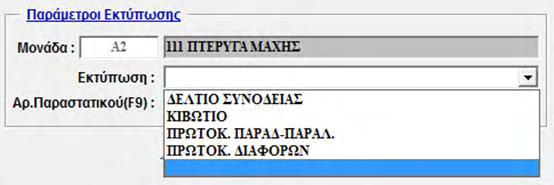 παραστατικού προς Εκτύπωση Βήμα 2ο: