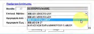 5.14 ΕΚΤΥΠΩΣΗ ΒΙΒΛΙΩΝ Σενάριο: Εκτύπωση Βήμα 1ο: