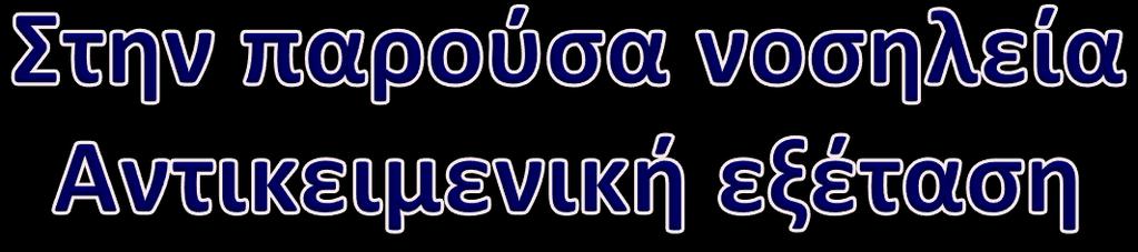 BP:110/60mmHg, SpO2:95%, HR:86bpm/min, Θ:38 ο C, GCS:15/15, όψη/θρέψη μετρίως πάσχουσα, BMI: Στοματική κοιλότητα: πολλαπλές λευκές πλάκες στον βλεννογόνο