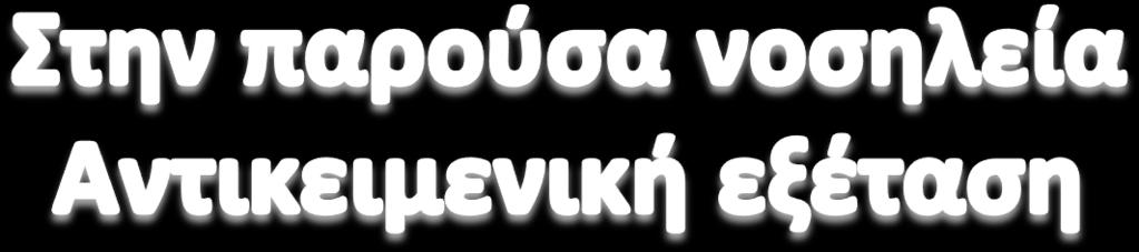 Εντερικοί ήχοι παρόντες, φυσιολογικοί. Ήπαρ ανώδυνο, ψηλαφητό, ομαλό. Σπλήν ανώδυνος, ψηλαφητός.