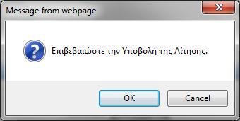 Εικόνα 12 - Οθόνη Μηνύματος Επιβεβαίωσης Επιλέγοντας ΟΚ επιβεβαιώνεται η υποβολή της αίτησης