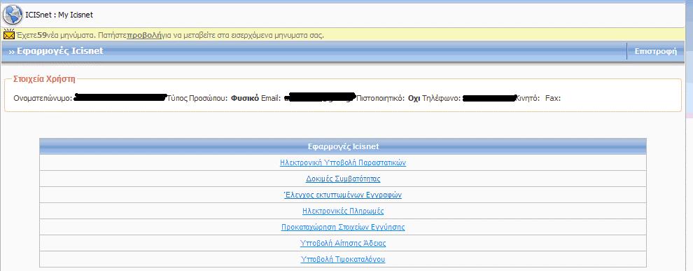 Εικόνα 18 Εφαρμογές ICISnet Από το μενού της