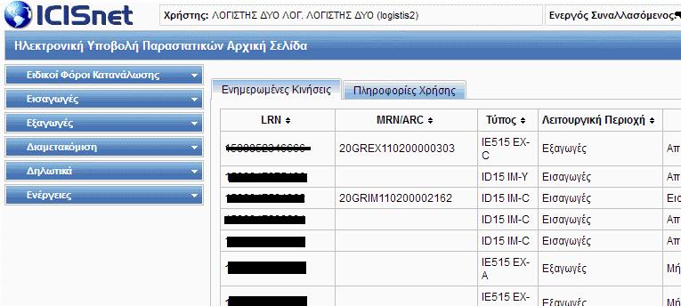 Εικόνα 19 Ηλεκτρονική Υποβολή Παραστατικών