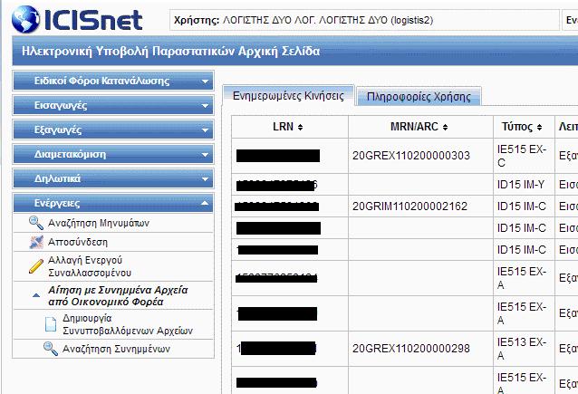Εικόνα 20 Δημιουργία Συνυποβαλλόμενων Αρχείων Στην επόμενη οθόνη συμπληρώνετε τα πεδία της