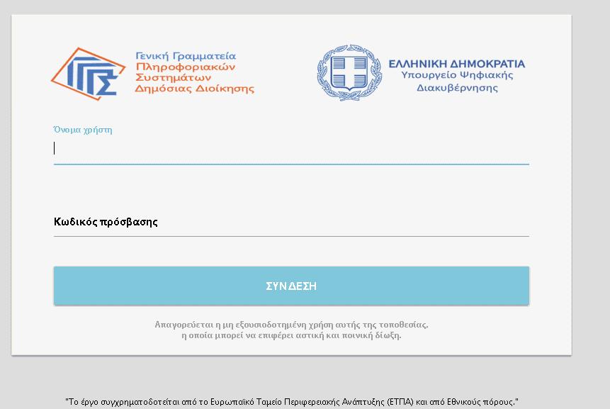 Εικόνα 3 Είσοδος στην εφαρμογή Η είσοδος στην εφαρμογή γίνεται με τους κωδικούς Taxisnet.
