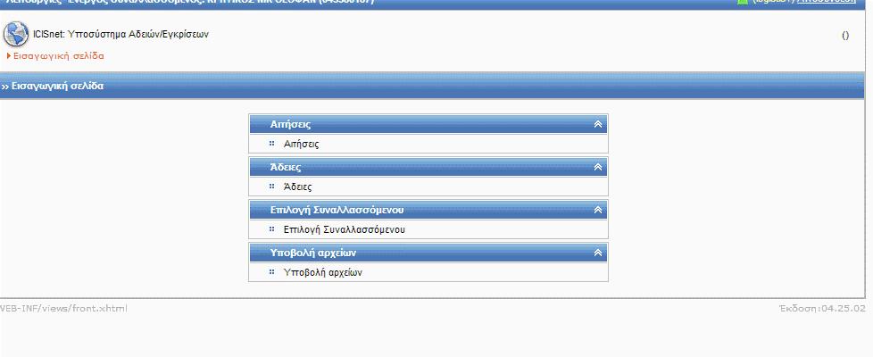 Στην οθόνη εμφανίζεται η Εισαγωγική Σελίδα του Υποσυστήματος Αδειών- Εγκρίσεων.