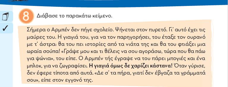 Πρόκειται για ένα πρόσωπο που είναι κοντά στην ελληνική οικογένεια και διατηρεί στενές επαφές με αυτήν, ακόμα και στα πλαίσια της σύγχρονης πυρηνικής οικογένειας.