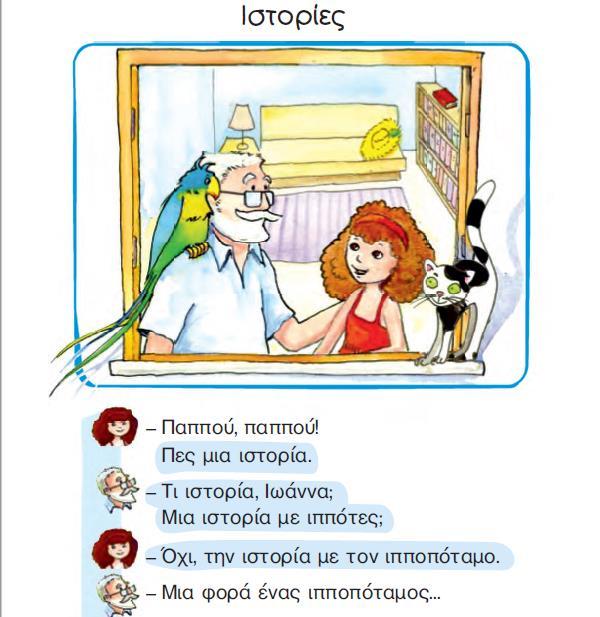 Λίγες σελίδες πιο κάτω εμφανίζεται και πάλι ο παππούς να λέει ιστορίες στη μικρή Ιωάννα: Γλώσσα Α Δημ.