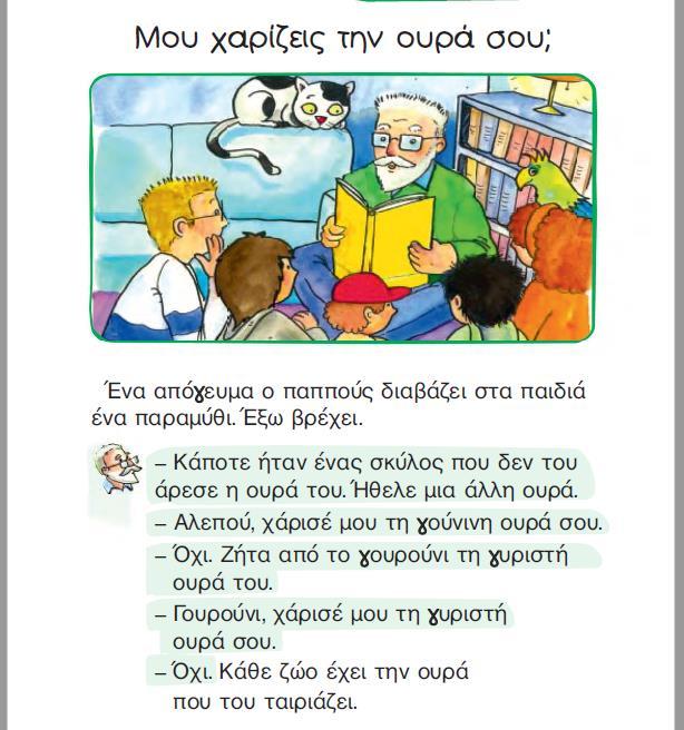 , Α τεύχος: 62 Γενικότερα, και στα δύο βιβλία της Α Δημοτικού ο παππούς εμφανίζεται πολύ συχνά στον ίδιο χώρο με τα εγγόνια και αποτελεί ενεργό μέλος της οικογένειας,