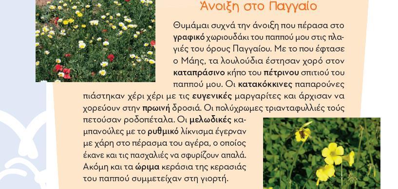 από τις παιδικές του διακοπές στο σπίτι του παππού του και την ιδιαίτερη σημασία τους: