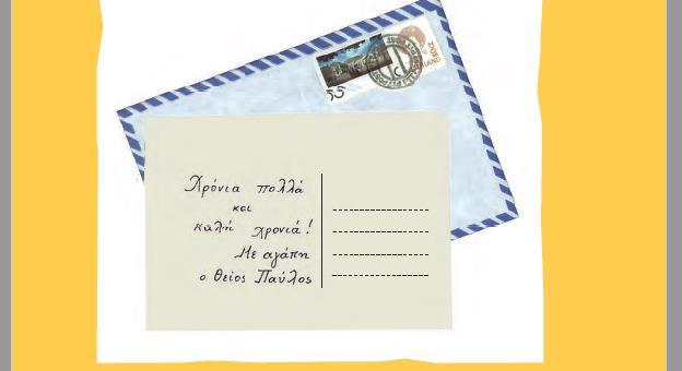 Ο θείος/η θεία Ο θείος αποτελεί σημαντικό μέρος της διάρθρωσης των βιβλίων της Α τάξης, μέσα