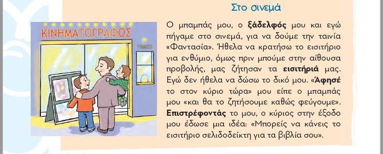 Τα ξαδέρφια Λιγότερες αναφορές παρατηρούνται στα ξαδέρφια. Στα βιβλία της Α τάξης δεν υπάρχει κάποια αναφορά.