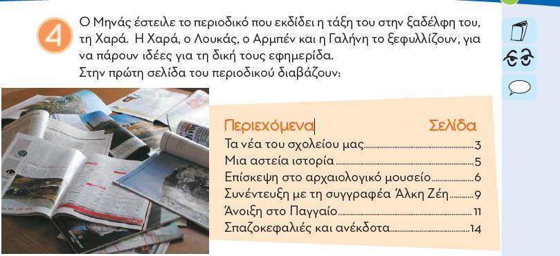 Γ τεύχος: 63 «Σημαντικοί άλλοι» στην ελληνική οικογένεια, μέσα και από τα πλαίσια της ορθόδοξης θρησκείας, είναι ο νονός και η νονά, οι οποίοι αποτελούν τους πνευματικούς