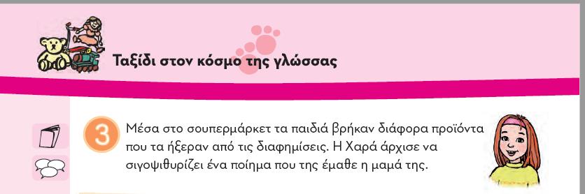 και τα στερεότυπα που έχουν διαμορφωθεί σε αυτήν: η μητέρα είναι η τροφός/νοικοκυρά, ενώ τα παιδιά έχουν πολλές φορές ένα βοηθητικό ρόλο στις υποχρεώσεις της οικογένειας.