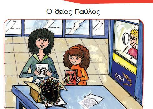 οικογένειας. Εικόνες μητέρας-παιδιού υπάρχουν και στο Β τεύχος, επίσης χωρίς καμιά παρουσία του πατέρα: Γλώσσα Α Δημ.