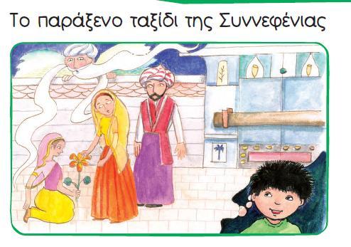 απεικόνισή του: Γλώσσα Α Δημ.