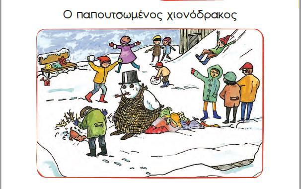Επίσης, υπάρχουν και κάποιες εικόνες από οικογενειακές στιγμές και διακοπές, όπου φαίνονται και οι γονείς των παιδιών: Γλώσσα Α Δημ.