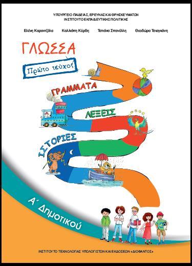 Εικόνα 1: Εξώφυλλο Γλώσσας Α