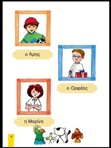 Εικόνα 3: Οι ήρωες της