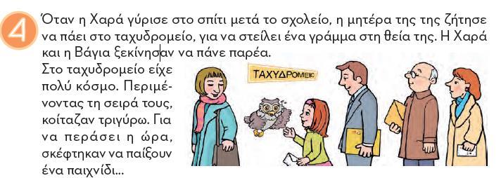 Η πρώτη τέτοια αναφορά στα βιβλία της Β τάξης γίνεται μέσα από την ιστορία της Χαράς: Γλώσσα Β Δημ.