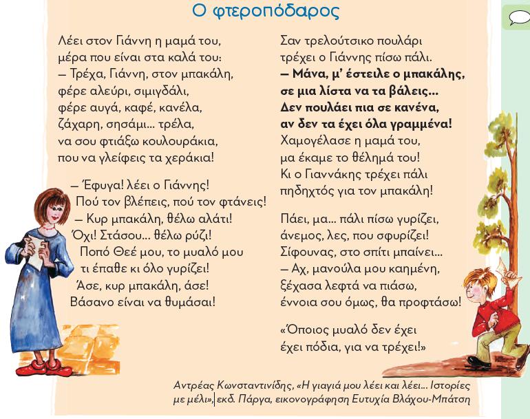 Παρόμοιο σκηνικό διαδραματίζεται και στο απόσπασμα από το βιβλίο «Η γιαγιά μου λέει και λέει Ιστορίες με μέλι», του Αν.