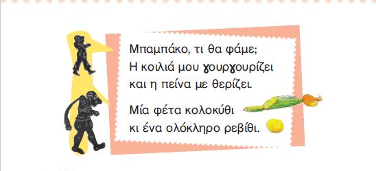 σχέσεις, όπως εκείνη της μητέρας-παιδιών, αλλά κυρίως του παππού-εγγονιών.