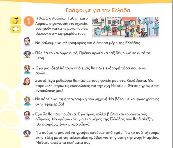 Τέτοιες αναφορές συναντώνται και στα βιβλία της Β τάξης: Γλώσσα Β Δημ.