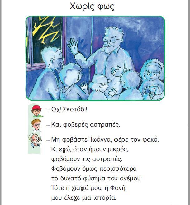 5.3. Συγγενικές σχέσεις / ο «σημαντικός άλλος» Οι συγγενικές σχέσεις και η παρουσία του «σημαντικού άλλου» έχουν παρουσία στα βιβλία και των δύο τάξεων.