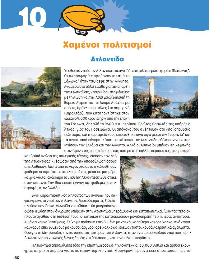 όλης διαδικασίας, κινείται με ευελιξία, γνωρίζει πολύ καλά τις δυνατότητες και τις ανάγκες όλων των μαθητών του κι επομένως κάνει τις ανάλογες παιδαγωγικές και διδακτικές προσαρμογές κάθε φορά.