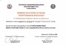 Πανεπιστημιακή Παιδιατρική Κλινική ΑΠΘ με τίτλο «ΠΕΡΙΕΓΧΕΙΡΗΤΙΚΗ ΧΗΜΕΙΟΠΡΟΦΥΛΑΞΗ ΣΕ 30 ΠΑΙΔΟΧΕΙΡΟΥΡΓΙΚΑ ΠΕΡΙΣΤΑΤΙΚΑ».