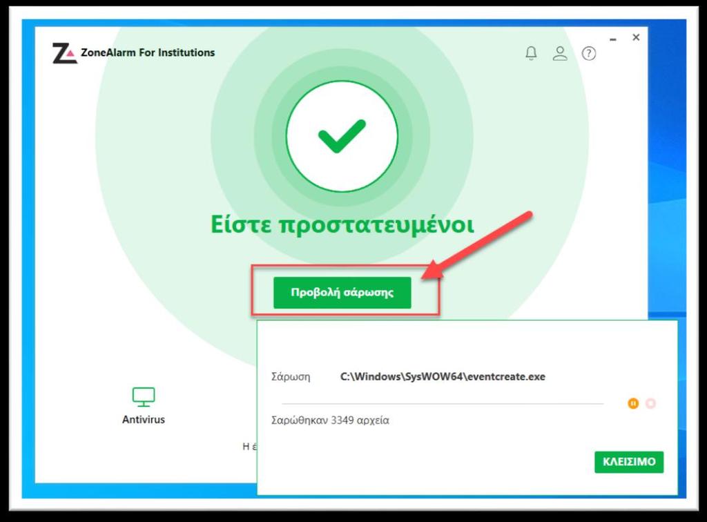 2. Το παρακάτω μήνυμα θα εμφανίζεται όταν δεν υπάρχει κανένα συμβάν και είστε προστατευμένοι.